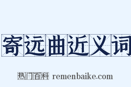 寄远曲近义词是什么意思的图片